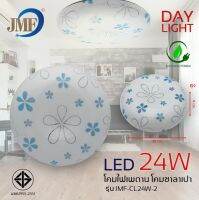 JMF โคมไฟเพดานกลมชุด LED 24วัตต์ แสงขาว ลาย 2