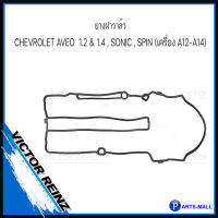 ยางฝาวาล์ว CHEVROLET AVEO เครื่อง 1.2 &amp; 1.4 , SONIC , SPIN (เครื่อง A12-A14) เชฟโรเลต อาวีโอ้ , โซนิค, สปิน OE REF : 55573747 : VICTOR REINZ