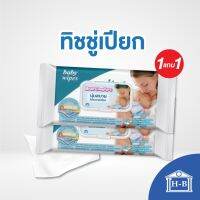 AQU ทิชชู่เปียก Home Best [1แถม1]  90แผ่น ที่มีขายในไดโซะ baby comfort หนานุ่มเกรดA Baby Comfort   ทิชชู่ ผ้าเปียก  กระดาษเปียก