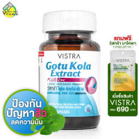 Vistra Gotu Kola Extract Plus Zinc วิสทร้า โกตู โคลา พลัส ซิงค์ [30 เม็ด]