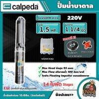 CALPEDA ?? ปั๊มน้ำบาดาล รุ่น 4SDPM 4/14 ขนาด 1.5 แรง น้ำออก 1¼ นิ้ว 14 ใบพัด ใบพัดสลัดทราย ปั๊มน้ำ คาลปีด้า บาดาล Made in ITALY