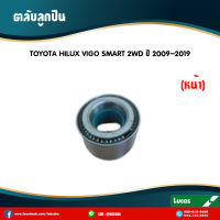 LUCAS ลูกปืนล้อหน้า 1 ตลับ TOYOTA VIGO REVO 2WD / INNOVA โตโยต้า วีโก้ รีโว้ ตัวเตี้ย อินโนว่า ปี 2009-2020