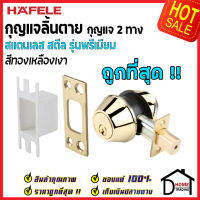 ถูกที่สุด HAFELE กุญแจลิ้นตายสแตนเลส แบบ 2 ด้าน รุ่นพรีเมียม Single Deadbolt สีทองเหลืองเงา 489.10.363 ชุดล๊อคประตูลิ้นตาย ไขกุญแจ 2 ด้าน ของแท้ 100%