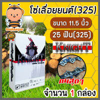 โซ่เลื่อยยนต์(325) ขนาด 11.5นิ้ว 25ฟัน จำนวน 1 กล่อง ตรา KNIGHT saw chain โซ่บาร์เลื่อย โซ่ตัดต้นไม้ ตัดเร็ว โซ่เลื่อย โซ่คุณภาพ โซ่ตัดไม้