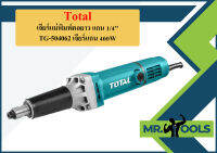 Total เจียร์แม่พิมพ์คอยาว แกน 1/4" TG-504062 เจียร์แกน 400W  ถูกที่สุด