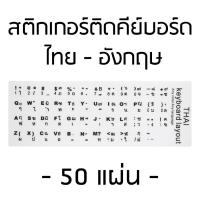 Mokahaus สติกเกอร์ คีย์บอร์ด ภาษาไทย - อังกฤษ (สีขาว) x 50 แผ่น