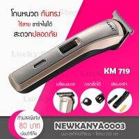 ราคาพิเศษ พร้อมส่ง เครื่องโกนหนวด Kemei รุ่น KM 719 / KM 418 ของแท้100% โกนขน ที่โกนหนวด มีดโกนหนวด แบตตาเลี่ยน ปัตตาเลี่ยนตัดผม ส่งไว โกนหนวดไฟฟ้า เครื่องโกนหนวด