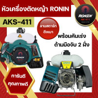 รายละเอียดสินค้า หัวเครื่องตัดหญ้า 2 จังหวะ RONIN รุ่น AKS-411/AK-411 สีเขียว/เหลือง และ สีแดง ลานสตาร์ทดึงเบา