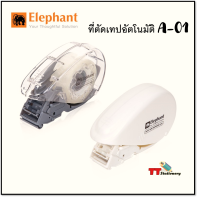 Elephant ที่ตัดเทป ที่ตัดเทปอัตโนมัติ A-01 แกน1นิ้ว ( 1 ชิ้น ) สุ่มสี