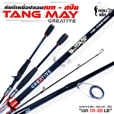 คันตีเหยื่อปลอม ตังเม TANG-MAY มีทั้ง เบท / สปิน ยาว 6.6 ฟุต 1 ท่อน เวท 10-20 lb ใส่ไกด์ ทรง K ฟอร์กิฟอลูมิเนียม แข็งแรงทนทาน และ สวยงาม