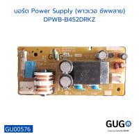 บอร์ด Power Supply (พาวเวอ ซัพพลาย) DPWB-B452DRKZ บอร์ดแผงวงจร บอร์ดอิเล็กทรอนิกส์