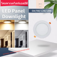 โคมพาเนลไลท์แอลอีดี ดาวน์ไลท์ LED Panel Downlight ขนาด6W/9w/12W/18W หน้าทรง กลม แสงเดย์และแสงวอร์ม