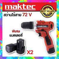 ชุดกระเป๋าสว่านไร้สาย Maktec 2 ระบบ 72V  (สีแดง) พร้อมกล่องจัดเก็บคุณภาพดี