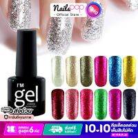 Im gel polish รุ่นกากเพชร Platinum Glitter gel สีเจลกากเพชร แพลตตินั่ม 8 ml. (สีเจลต้องอบด้วยเครื่องUV/LEDเท่านั้น ไม่สามารถแห้งเองได้)