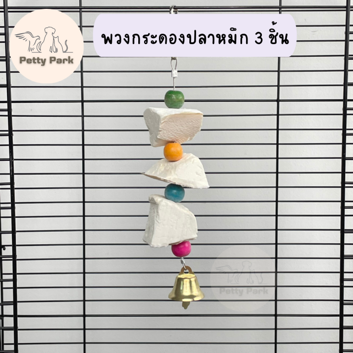 ของเล่นนก-พวงกระดองปลาหมึก-ของเล่นนกแก้ว-สำหรับให้นกกัดแทะ-เสริมสร้างแคลเซียม-นกเลิฟเบิร์ด-นกหงส์หยก-อุปกรณ์นกแก้ว