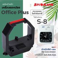 ผ้าหมึกเครื่องตอกบัตร สำหรับเครื่อง Office Plus รุ่น S-8/SD-24/SD-55/SD-88 หมึกสีดำ-แดง ตลับผ้าหมึกตอกบัตร ชนิดม้วน