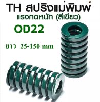 TH สปริงแม่พิมพ์ แรงกดหนัก สีเขียว ขนาด OD22 ความยาว 25-150 mm TH HEAVY LOAD DIE SPRING สปริงโมลด์ สปริงอุตสาหกรรม