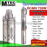 ปั๊มน้ำบาดาลบัสเลสโซล่าเซลล์ MTEC DC48V 750W(SP2-90-0.75) - Solar DC Brushless Submersible Screw Pump 750W 48VDC (บัสเลสแท้ 100%)