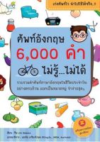 ศัพท์อังกฤษ 6000 คำ ไม่รู้.....ไม่ได้