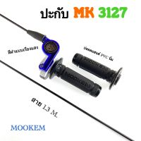 ปะกับ MK 3127 +สายยาว 1.30 M ราคาพิเศษ  ( MOOKEM แท้ ) ปะกับคันเร่ง ปะกับแต่งรถ