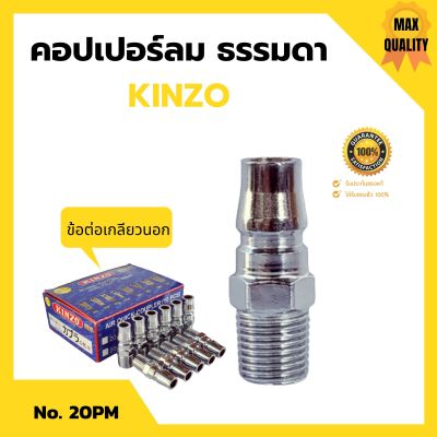 คอปเปอร์ลม ธรรมดา -  ข้อต่อ เกลียวนอก KINZO  No.20PM