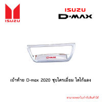 เบ้าท้าย D-max 2020 ชุบโครเมี่ยม โลโก้แดง