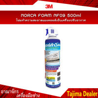 ?ถูกที่สุด? NORCA FOAM NF09 โฟมทำความสะอาดแผงคอยล์เย็นเครื่องปรับอากาศ ,โฟมทำความสะอาดแอร์ 500ml