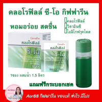 คลอโรฟิลล์ ซี โอ กิฟฟารีน Giffarine Chlorophyll CO ผสม วิตามินซี โอลิโกฟรุคโตส สารสกัดแอปเปิ้ลเขียว​ หอมอร่อย สดชื่น