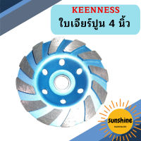 Keenness ใบเจียร์ปูน 4 นิ้ว