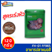 OF FH-G1 PRO HEAD ขนาด 120g เม็ด mini อาหารปลาหมอสีและปลากินเนื้อ สูตรพิเศษเร่งหัว