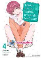 คุโรอิวะ เมดากะ ไม่เข้าใจความน่ารักของฉันเลย เล่ม 4 หนังสือ การ์ตูน มังงะ คุโรอิวะ ไม่เข้าใจความน่ารัก ph 5/5/66