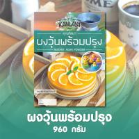 ผงวุ้นพร้อมปรุงคุณกัลยา ขนาด 960 กรัม - 8857200119634