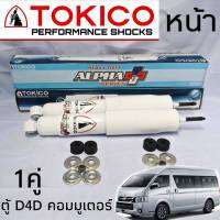 โช้คอัพหน้า รถตู้ D4D COMMUTER รุ่น ALPHA PLUS กระบอกขาว รหัส APP4175 ( คู่หน้า 1คู่ )