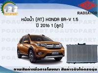 หม้อน้ำ (AT) HONDA BR-V 1.5 ปี 2016 (1 ลูก) **ขายดี**