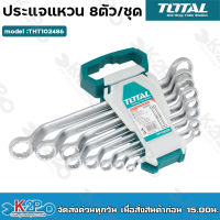 Total ประแจแหวนเดี่ยว 8 ตัวชุด 6 - 22 มิล รุ่นงานหนัก รุ่น THT102486 / THT102481 ( Ring Spanner ) / ประแจแหวน แหวนเดี่ยว ชุดประแจแหวน / ชุดแหวน / ชุดประแจ