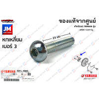 9201L0502500 น็อตปะเก็นฝาครอบปั๊ม, น๊อต ปั๊มน้ำมันหล่อลื่น แท้ศูนย์ YAMAHA SPARK 135I/คาร์บู