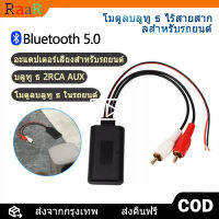 บลูทูธรถยนต์12V. BluetootBluetooth 12V Car สายRca บลูทูธ12Vรถโมดูลบลูทูธไร้สายเพลงอะแดปเตอร์ Rca Aux สายสัญญาณเสียงจัดส่งจาประเทศไทย