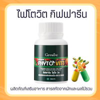 ผักและผลไม้รวม ไฟโตวิต กิฟฟารีน ไฟโต วิต PHYTO VITT สารสกัดจากผักและผลไม้รวม