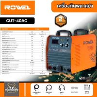 ROWEL เครื่องตัดพลาสม่า รุ่น CUT40AC 220V แบบปั๊มลมในตัว  เครื่องตัดโลหะ ตัดพลาสม่า เชื่อม ตู้เชื่อม เคลื่อนย้ายสะดวก