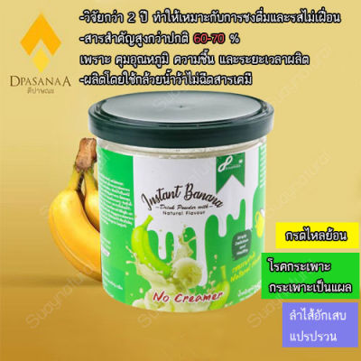 ผงกล้วยดิบ organic กล้วยดิบชนิดผง ผงกล้วยดิบบด ผงกล้วยน้ำว้าดิบ รสธรรมชาติ 1 กระปุก 250g เหมาะกับ กรดไหลย้อน กระเพาะ ลำไส้แปรปรวน Dpasanaa