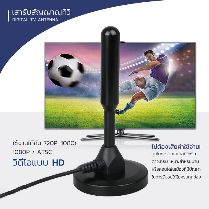 กดติดตามลด10บาท-เสารับสัญญาณทีวีดิจิตอล-เสารับสัญญาณ-tv-สัญญาณ-4k-คมชัดทุกช่อง-รับสัญญาณได้ไกล-ติดตั้งง่ายมาก-ไม่ต้องเจาะผนัง-เสียบใช้งานได้เลย-ทีวีรุ่นเก่าและรุ่นใหม่สามารถใช้ได้