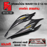 ฝาครอบตัวถัง ฝาข้าง WAVE110i ฝาข้างตัวยาว เวฟ110i ปี12-18 เคฟล่าสาน 5D + สติกเกอร์  ชุดสี WAVE110i คละสี  คละปี ฟรี สติกเกอร์ AK 2 ใบ อะไหล่แต่งเวฟ110i ชุดส