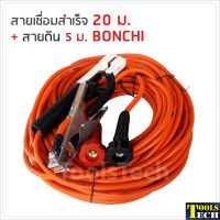 Bonchi สายเชื่อมสำเร็จ 20 ม. + สายดิน 5 ม. สายเชื่อมคุณภาพ ใส่ตู้เชื่อมได้ทุกรุ่น