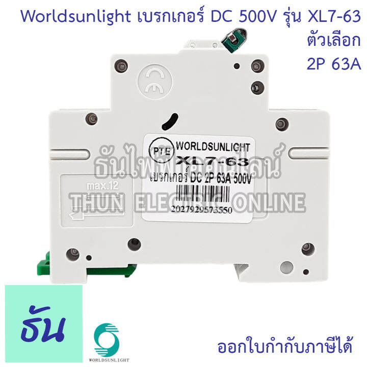 worldsunlight-เบรกเกอร์-dc-2p-รุ่น-xl7-63-mcb-500v-ตัวเลือก16a-20a-32a-63a-breaker-เบรคเกอร์-ดีซี-โซล่าเซลล์-solar-cell-เบรกเกอร์โซล่าเซลล์-ธันไฟฟ้า