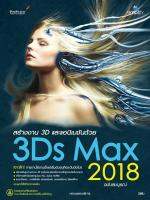 หนังสือ 3dsMAX2018 สร้างงาน 3D และแอนิแมชัน