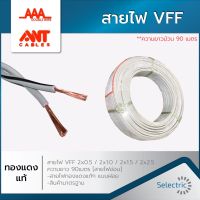 ขายถูก สายไฟ VFF 2x0.5 2x1.0 2x1.5 2x2.5 (90เมตร) ทองแดงแท้ (ลด++) สายไฟ สายไฟฟ้า อุปกรณ์ไฟฟ้า  สายไฟTHW