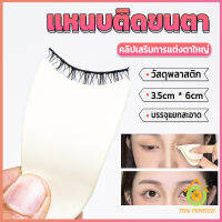 Thai Pioneers แหนบติดขนตา พลาสติก สําหรับหนีบขนตาปลอม แบบพกพา ตัวช่วยติดขนตา False eyelash clip