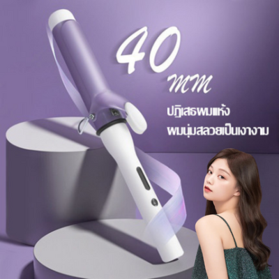 ปรับอุณหภูมิได้ 5 ระดับ เครื่องม้วนผม40mm ที่ม้วนผม เครื่องม้วนผม ลอนสวยธรรมชาติ ไม่ทำร้ายเส้นผม ที่ม้วนผมเซรามิก จัดแต่งทรงผมติดทนนาน