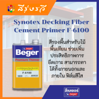 เบเยอร์ Synotex Decking Fiber Cement Primer F-6100 สีรองพื้นไม้เทียม สีรองไม้พื้น