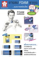 ยางลบดินสอSakura ยางลบ ยางลบดินสอ รุ่น Foam XRFW - 60, XRFW - 100 (จำนวน 1 ก้อน)